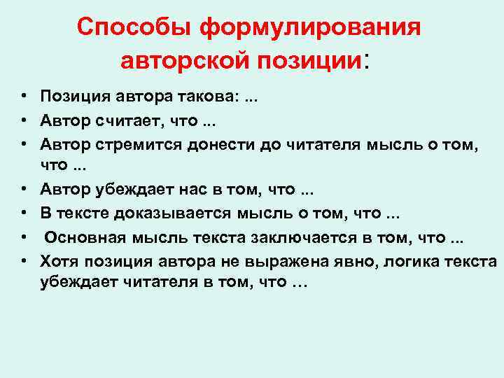  Способы формулирования авторской позиции: • Позиция автора такова: . . . • Автор