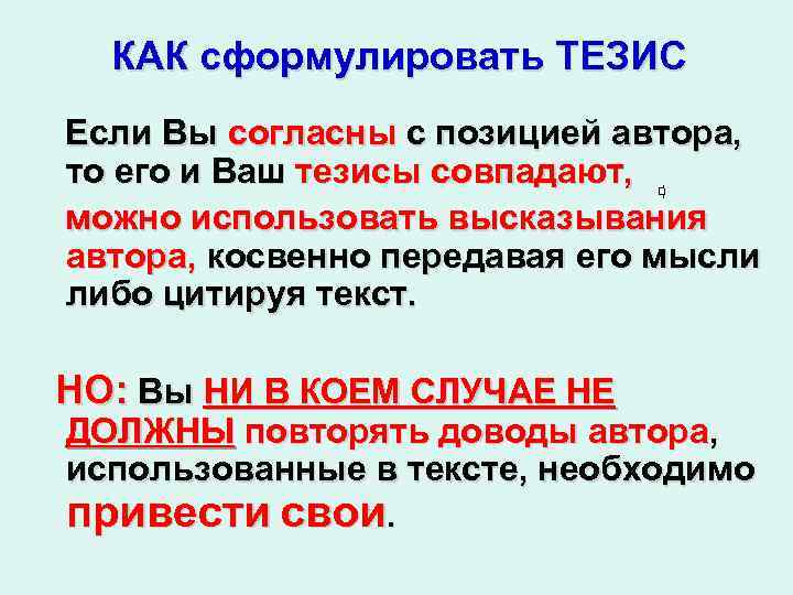 КАК сформулировать ТЕЗИС Если Вы согласны с позицией автора, то его и Ваш тезисы