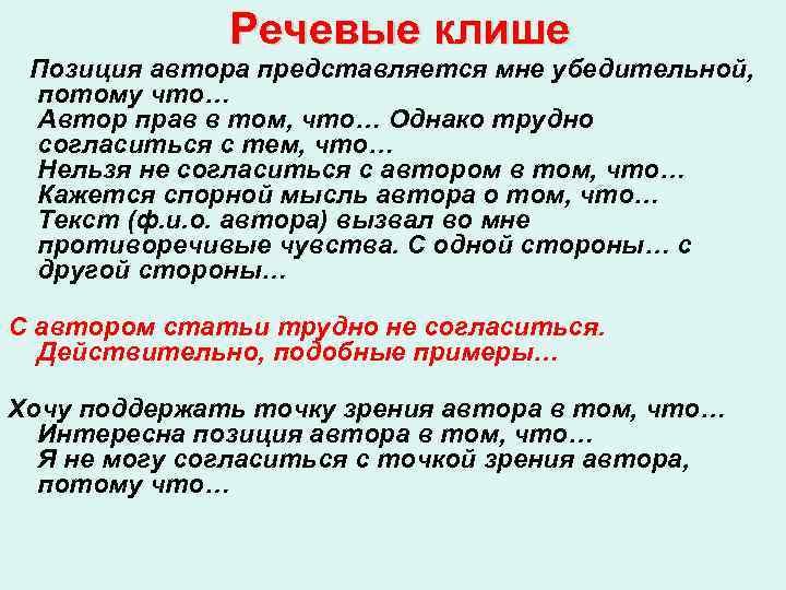 Речевые клише Позиция автора представляется мне убедительной, потому что… Автор прав в том, что…