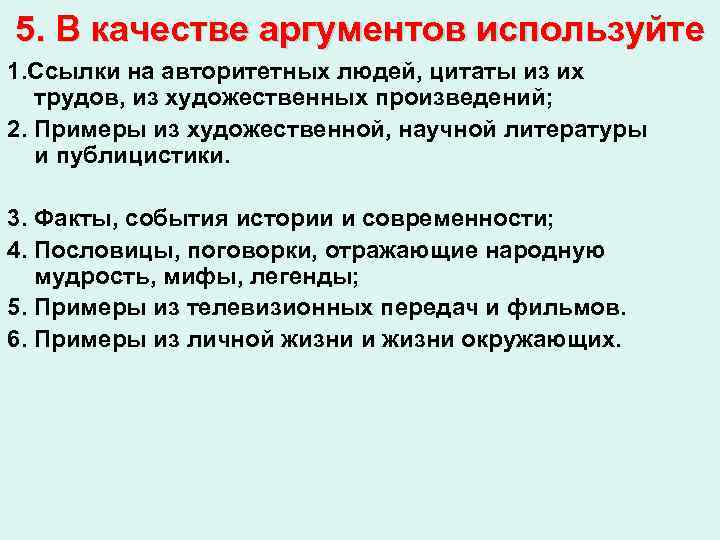 5. В качестве аргументов используйте 1. Ссылки на авторитетных людей, цитаты из их трудов,