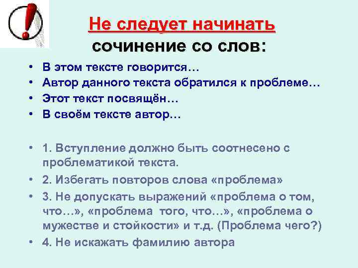  Не следует начинать сочинение со слов: • • В этом тексте говорится… Автор