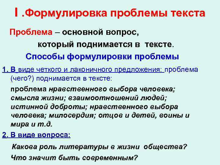 I. Формулировка проблемы текста Проблема – основной вопрос, основной который поднимается в тексте Способы