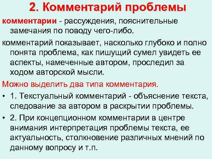 2. Комментарий проблемы комментарии - рассуждения, пояснительные замечания по поводу чего-либо. комментарий показывает, насколько