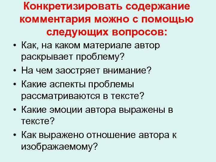 Конкретизировать содержание комментария можно с помощью следующих вопросов: • Как, на каком материале автор