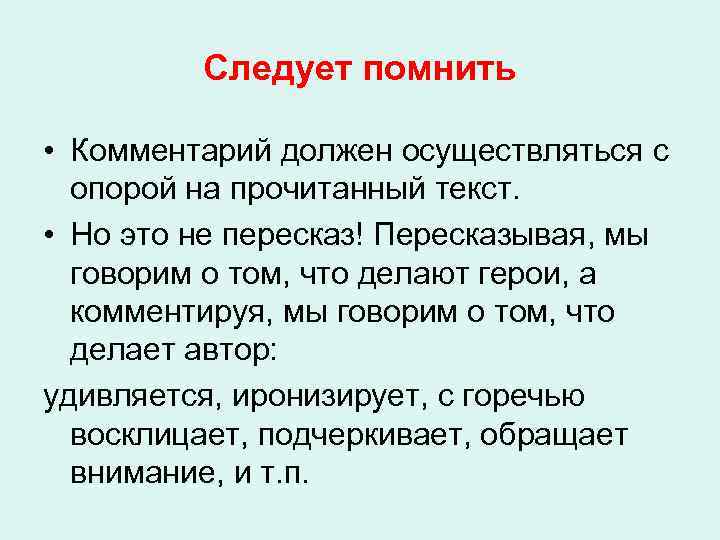 Следует помнить • Комментарий должен осуществляться с опорой на прочитанный текст. • Но это