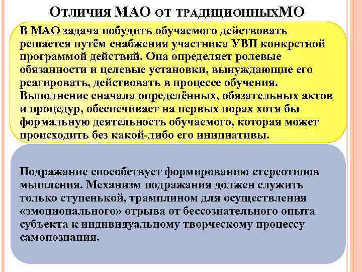ОТЛИЧИЯ МАО ОТ ТРАДИЦИОННЫХМО В МАО задача побудить обучаемого действовать решается путём снабжения участника