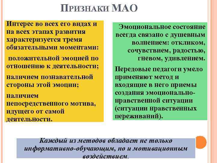 ПРИЗНАКИ МАО Интерес во всех его видах и на всех этапах развития характеризуется тремя