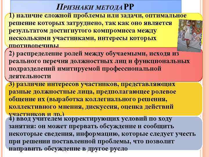 ПРИЗНАКИ МЕТОДА РР 1) наличие сложной проблемы или задачи, оптимальное решение которых затруднено, так