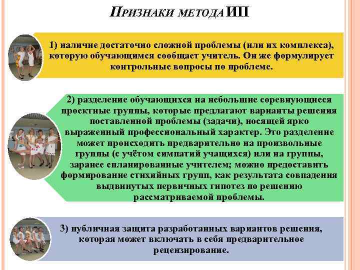 ПРИЗНАКИ МЕТОДА ИП 1) наличие достаточно сложной проблемы (или их комплекса), которую обучающимся сообщает