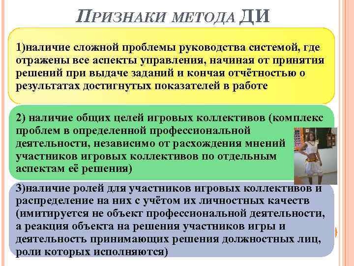 ПРИЗНАКИ МЕТОДА ДИ 1)наличие сложной проблемы руководства системой, где отражены все аспекты управления, начиная