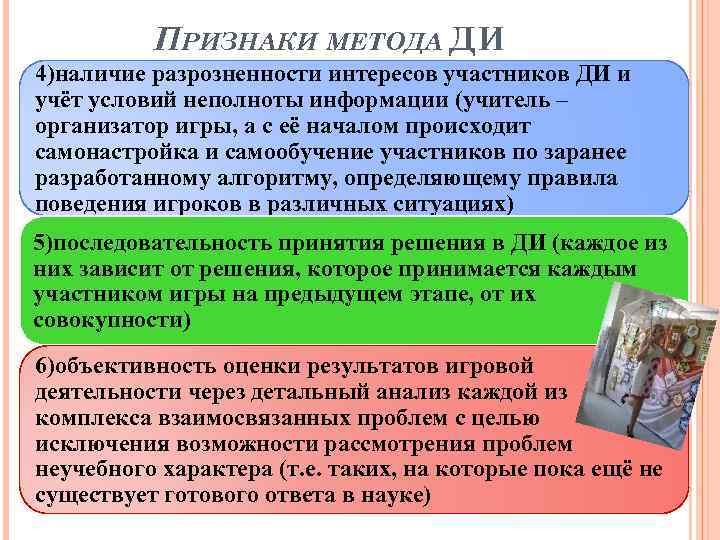 ПРИЗНАКИ МЕТОДА ДИ 4)наличие разрозненности интересов участников ДИ и учёт условий неполноты информации (учитель