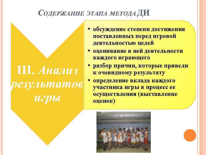 СОДЕРЖАНИЕ ЭТАПА МЕТОДА ДИ III. Анализ результатов игры • обсуждение степени достижения поставленных перед