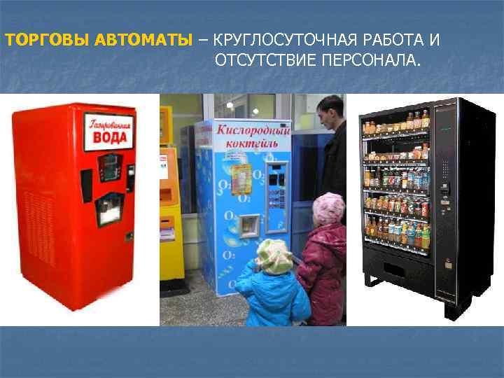 ТОРГОВЫ АВТОМАТЫ – КРУГЛОСУТОЧНАЯ РАБОТА И ОТСУТСТВИЕ ПЕРСОНАЛА. 