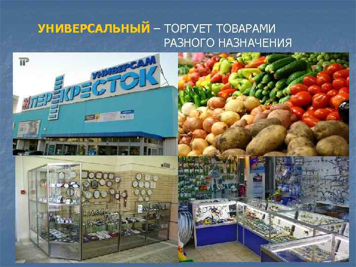 УНИВЕРСАЛЬНЫЙ – ТОРГУЕТ ТОВАРАМИ РАЗНОГО НАЗНАЧЕНИЯ 