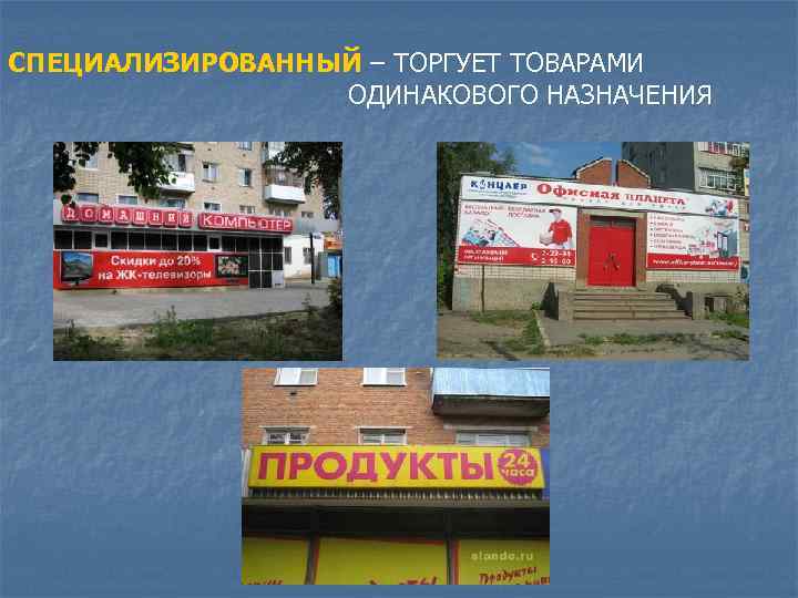 СПЕЦИАЛИЗИРОВАННЫЙ – ТОРГУЕТ ТОВАРАМИ ОДИНАКОВОГО НАЗНАЧЕНИЯ 