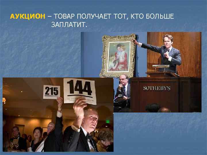 АУКЦИОН – ТОВАР ПОЛУЧАЕТ ТОТ, КТО БОЛЬШЕ ЗАПЛАТИТ. 