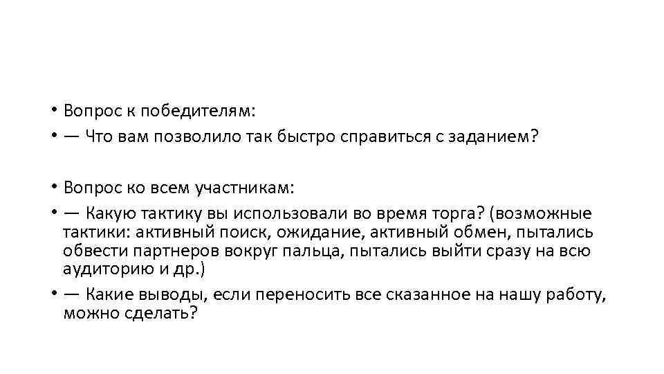  • Вопрос к победителям: • — Что вам позволило так быстро справиться с