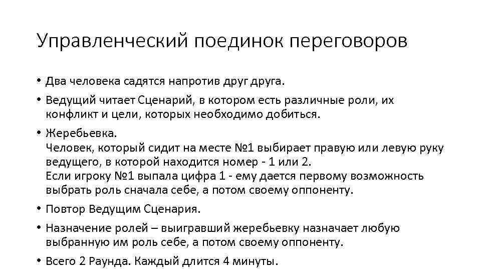 Управленческий поединок переговоров • Два человека садятся напротив друга. • Ведущий читает Сценарий, в