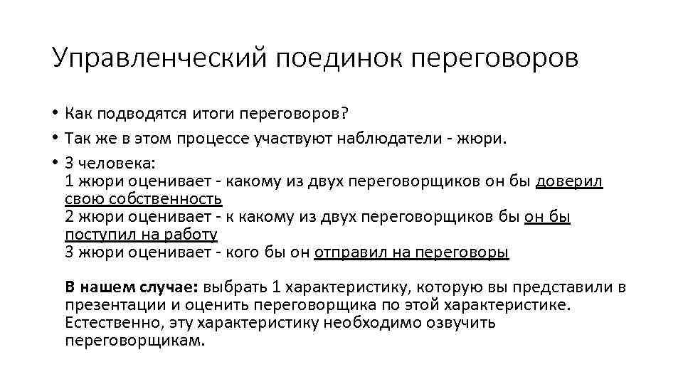 Управленческий поединок переговоров • Как подводятся итоги переговоров? • Так же в этом процессе