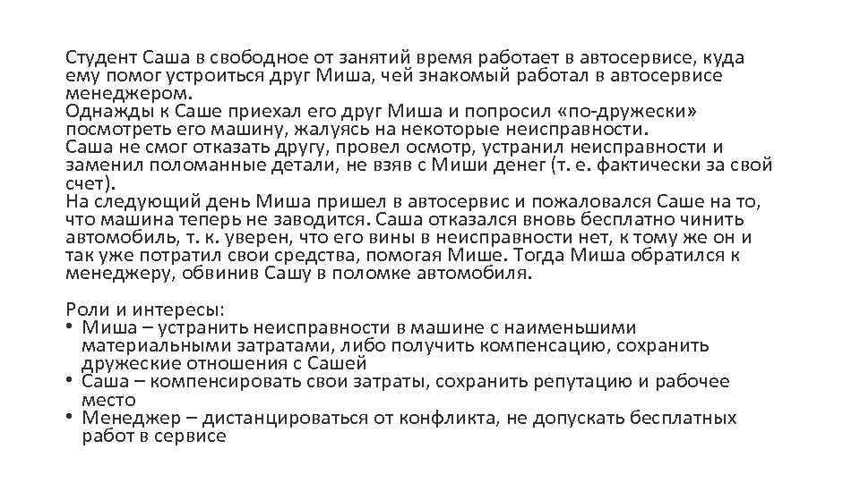 Студент Саша в свободное от занятий время работает в автосервисе, куда ему помог устроиться