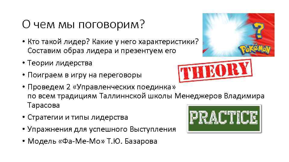 О чем мы поговорим? • Кто такой лидер? Какие у него характеристики? Составим образ