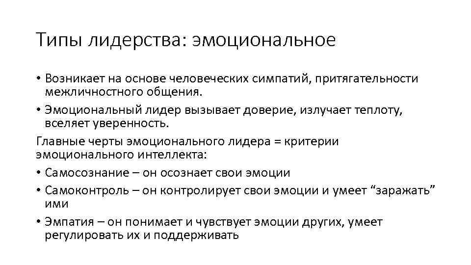 Типы лидерства: эмоциональное • Возникает на основе человеческих симпатий, притягательности межличностного общения. • Эмоциональный