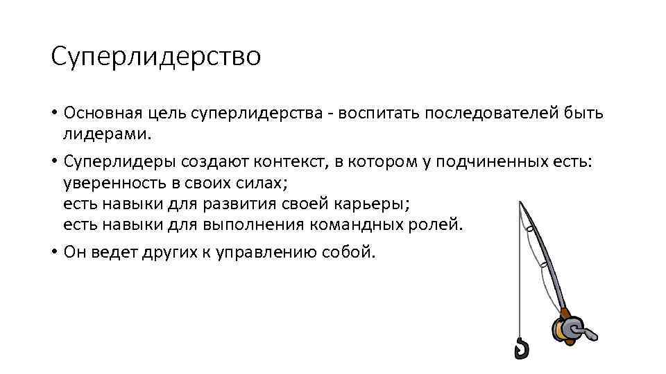 Суперлидерство • Основная цель суперлидерства - воспитать последователей быть лидерами. • Суперлидеры создают контекст,