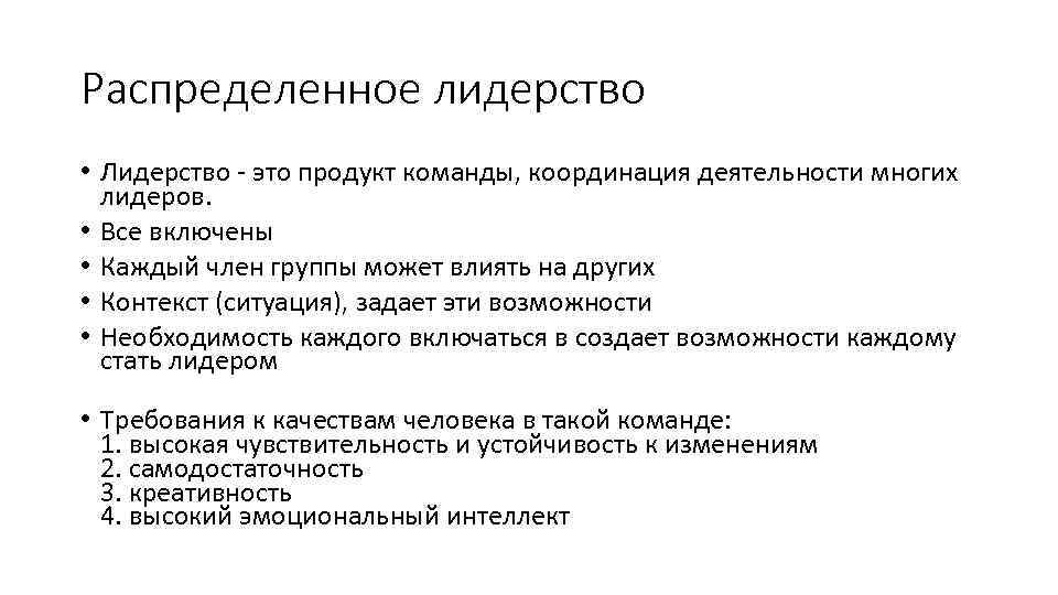 Распределенное лидерство • Лидерство - это продукт команды, координация деятельности многих лидеров. • Все