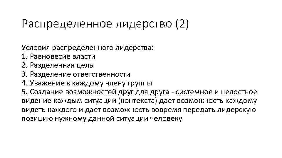 Распределенное лидерство (2) Условия распределенного лидерства: 1. Равновесие власти 2. Разделенная цель 3. Разделение