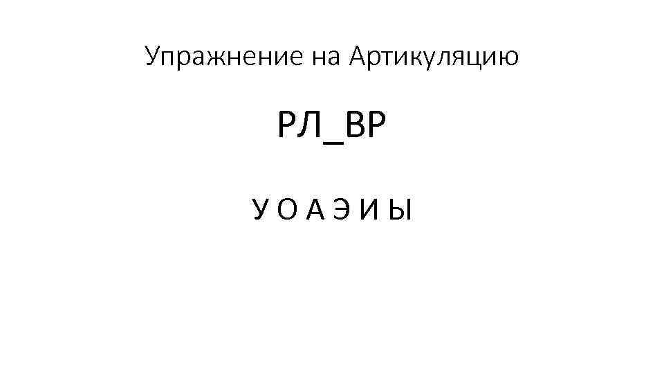 Упражнение на Артикуляцию РЛ_ВР УОАЭИЫ 