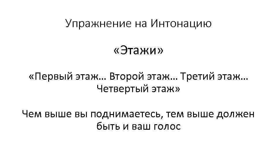 Упражнение на Интонацию «Этажи» «Первый этаж… Второй этаж… Третий этаж… Четвертый этаж» Чем выше