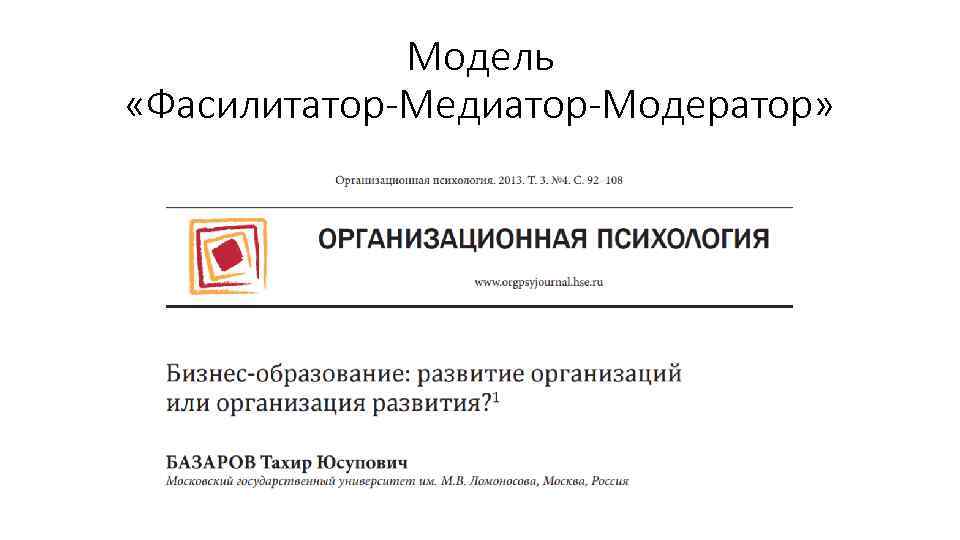 Модель «Фасилитатор-Медиатор-Модератор» 