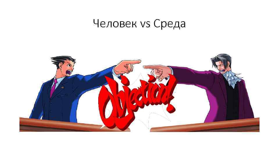 Человек vs Среда 