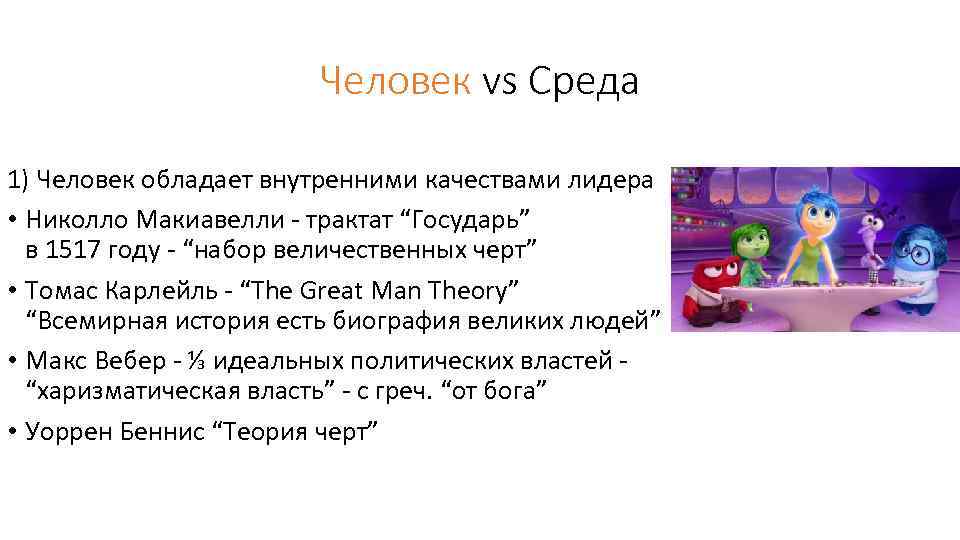 Человек vs Среда 1) Человек обладает внутренними качествами лидера • Николло Макиавелли - трактат