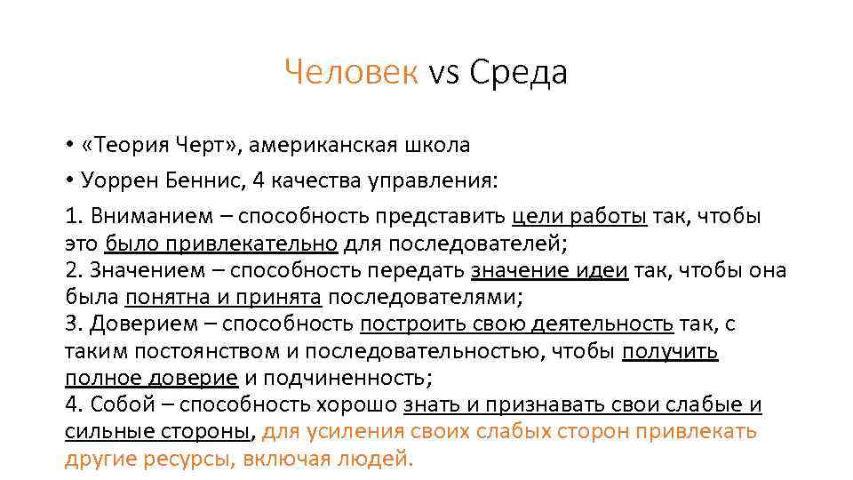 Человек vs Среда • «Теория Черт» , американская школа • Уоррен Беннис, 4 качества