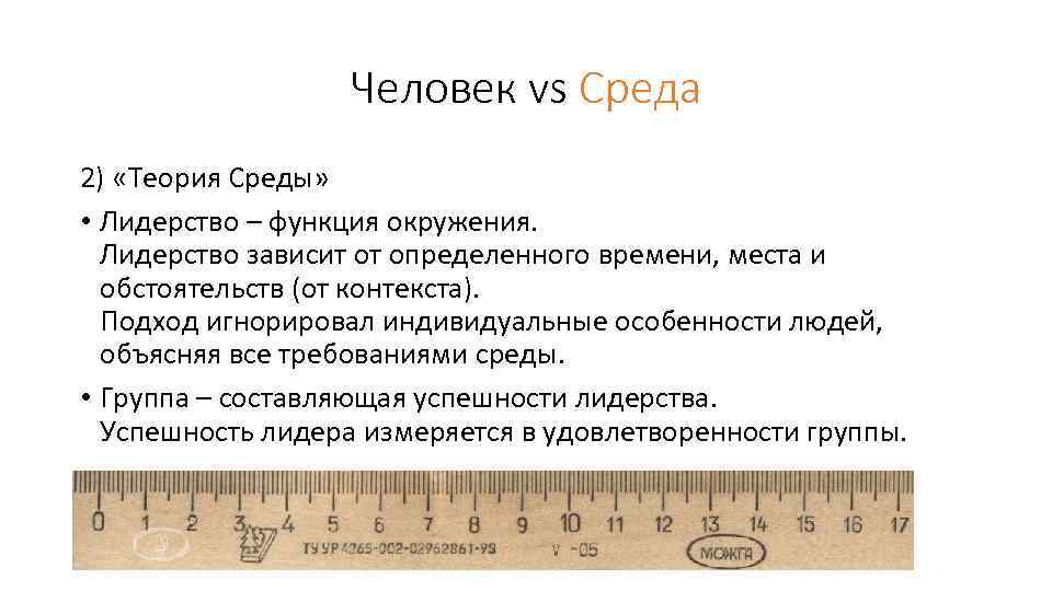 Человек vs Среда 2) «Теория Среды» • Лидерство – функция окружения. Лидерство зависит от