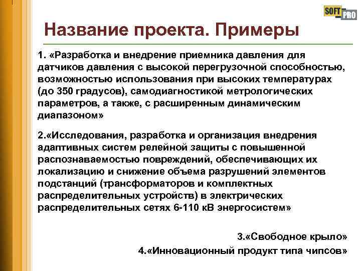 Название проекта. Примеры 1. «Разработка и внедрение приемника давления для датчиков давления с высокой