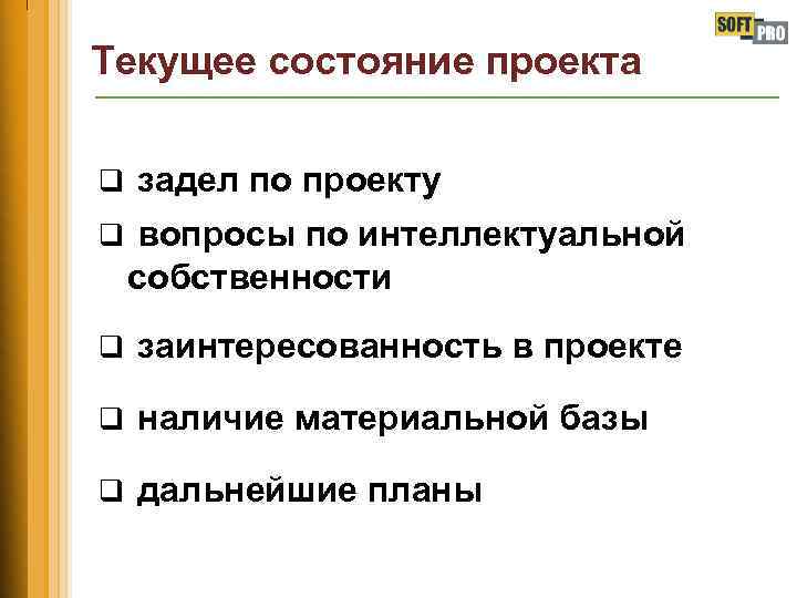 Текущее состояние проекта q задел по проекту q вопросы по интеллектуальной собственности q заинтересованность