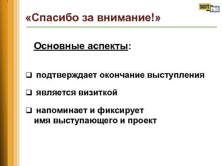  «Спасибо за внимание!» Основные аспекты: q подтверждает окончание выступления q является визиткой q