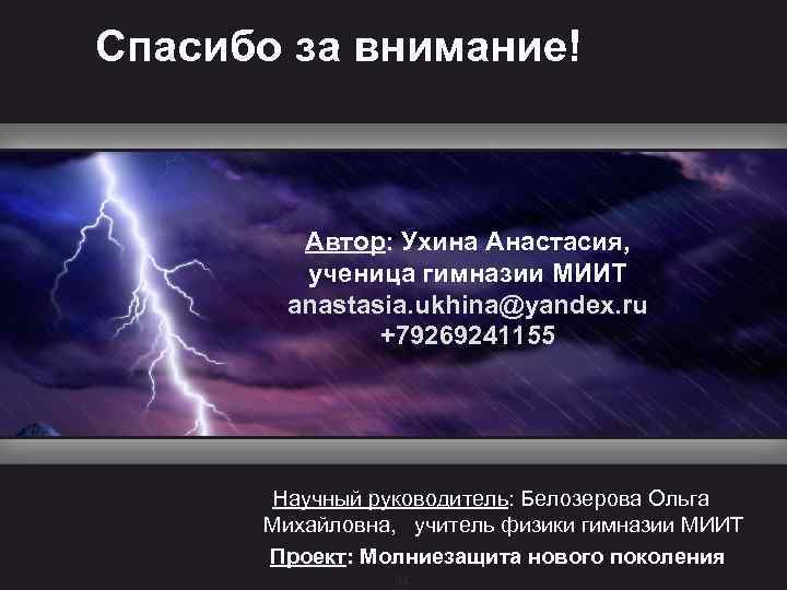 Спасибо за внимание! Автор: Ухина Анастасия, ученица гимназии МИИТ anastasia. ukhina@yandex. ru +79269241155 Научный