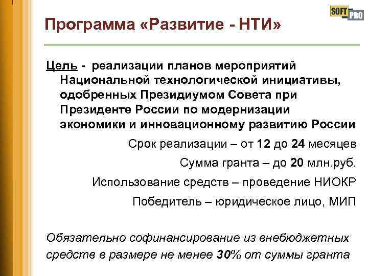 Программа «Развитие - НТИ» Цель - реализации планов мероприятий Национальной технологической инициативы, одобренных Президиумом