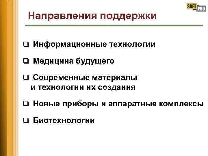 Направления поддержки q Информационные технологии q Медицина будущего q Современные материалы и технологии их