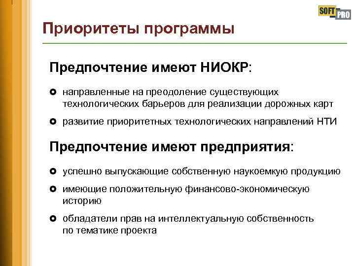 Приоритеты программы Предпочтение имеют НИОКР: £ направленные на преодоление существующих технологических барьеров для реализации