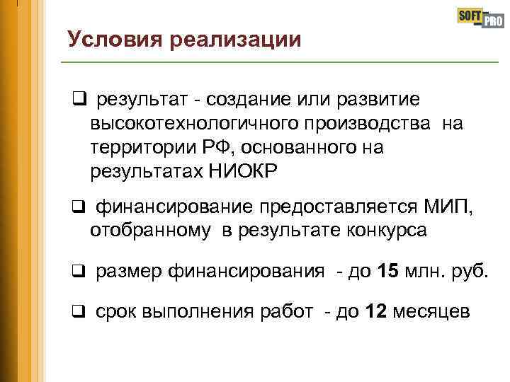 Условия реализации q результат - создание или развитие высокотехнологичного производства на территории РФ, основанного