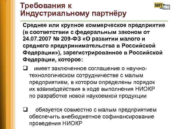 Требования к Индустриальному партнёру Среднее или крупное коммерческое предприятие (в соответствии с федеральным законом