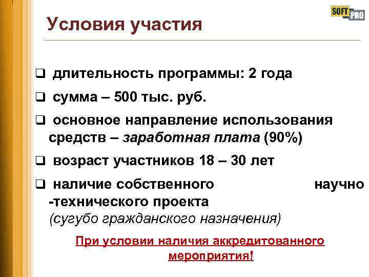 Условия участия q длительность программы: 2 года q сумма – 500 тыс. руб. q