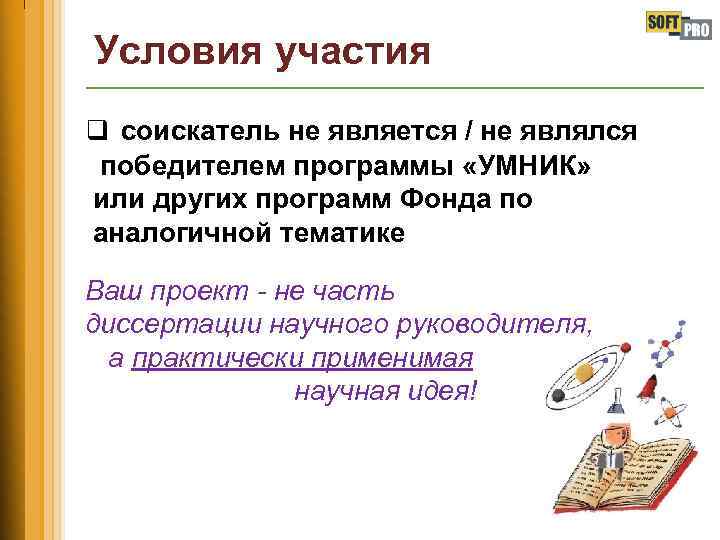 Условия участия q соискатель не является / не являлся победителем программы «УМНИК» или других