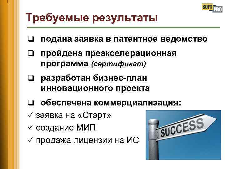 Требуемые результаты q подана заявка в патентное ведомство q пройдена преакселерационная программа (сертификат) q