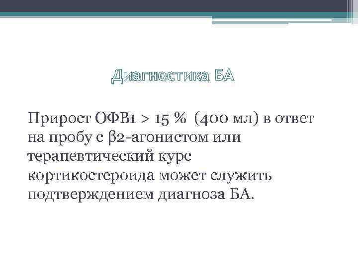Диагностика БА Прирост ОФВ 1 > 15 % (400 мл) в ответ на пробу