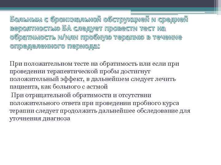 Больным с бронхиальной обструкцией и средней вероятностью БА следует провести тест на обратимость и/или